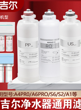 水泊森适配安吉尔净水器滤芯A4PRO/A6/J2666ROB8/S2/K7/A1/US/PP