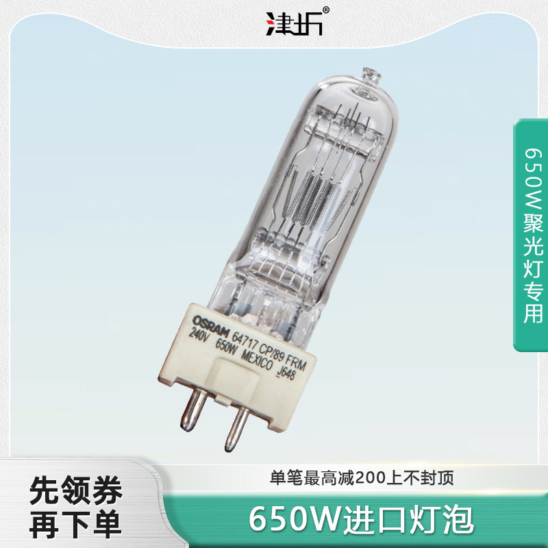 津圻进口欧司朗650W灯泡