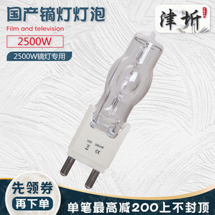 津圻影视灯泡2500W卤钨摄影镝灯2.5K高色温冷白光灯管