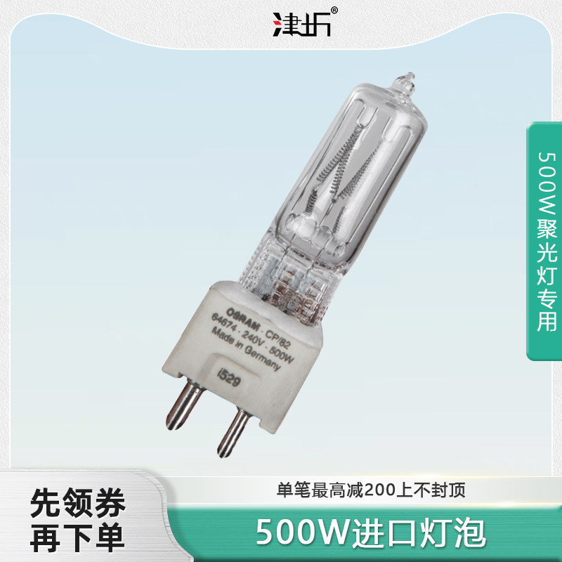 津圻进口欧司朗500W摄影