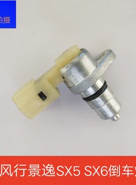 东风风行s500sx6SX5倒车灯开关景逸s50x5x6倒挡开关4A91T1.5T配件