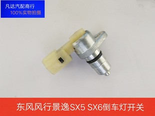 东风风行s500sx6SX5倒车灯开关景逸s50x5x6倒挡开关4A91T1.5T配件