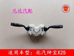适用北汽绅宝X25大灯组合开关雨刷开关转向开关远近光雨刮配件
