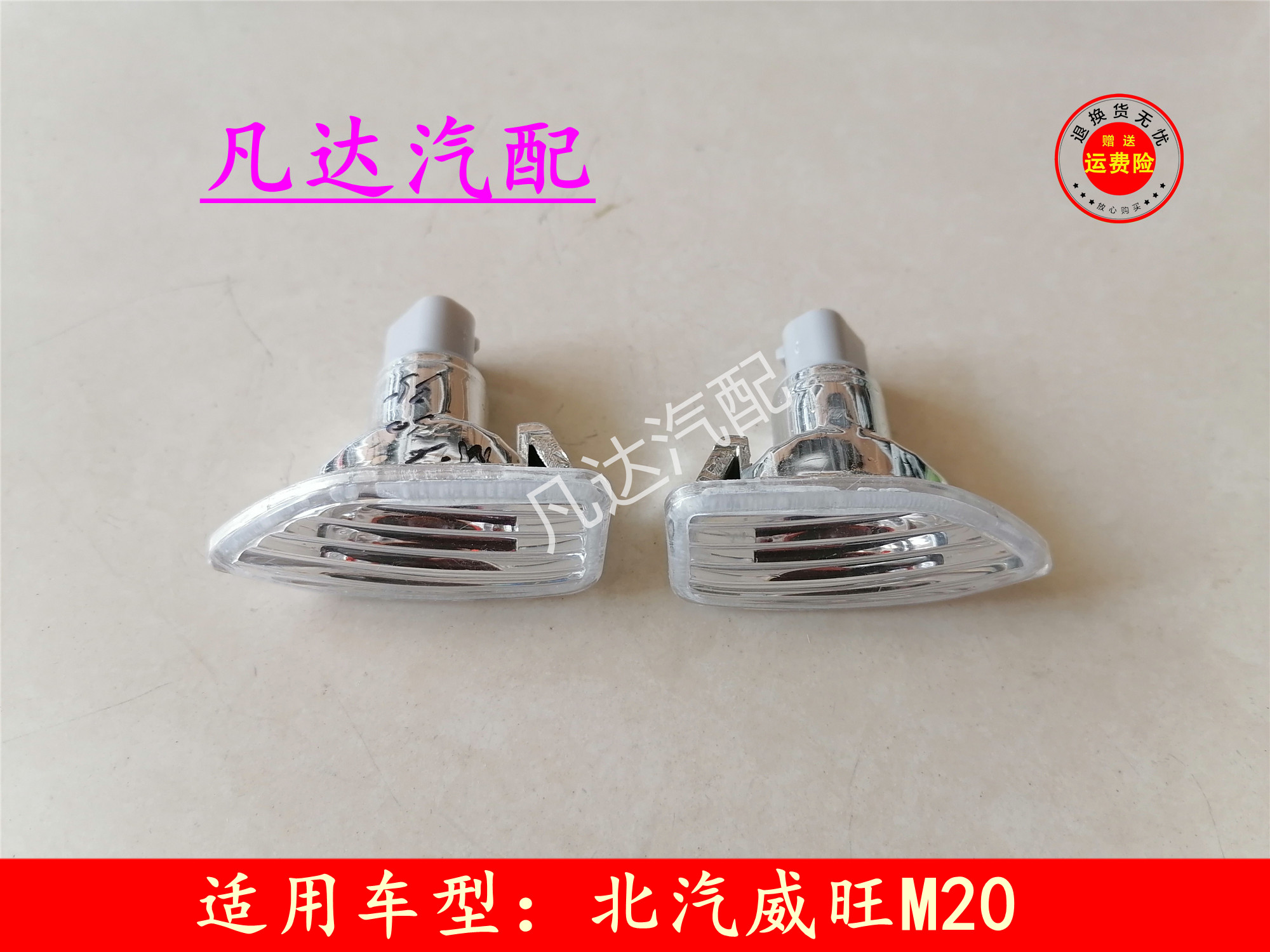 适配北汽威旺M20/M30M350H2/H2EH2V翼子板转向灯侧灯边灯信号灯