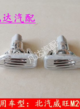 适配北汽威旺M20/M30M350H2/H2EH2V翼子板转向灯侧灯边灯信号灯