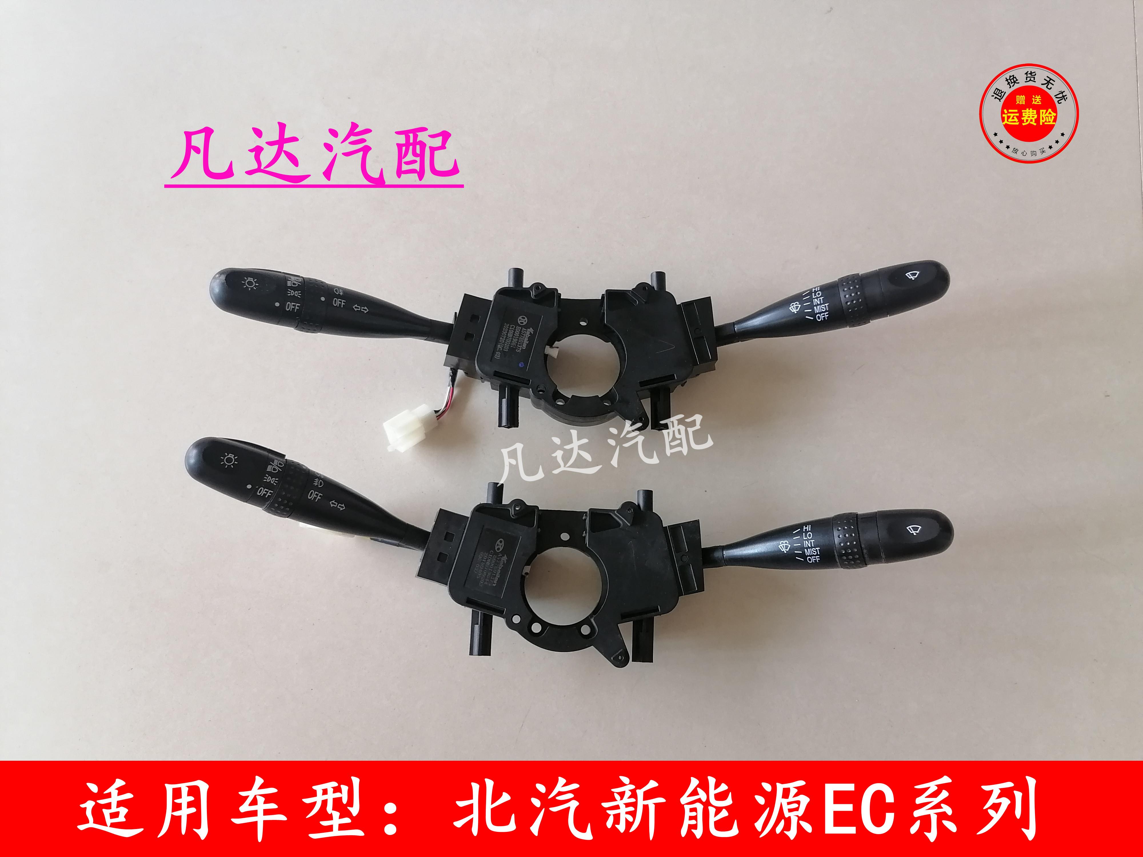 北汽新能源EC180 E200EC220 EC3汽车大灯 组合开关雨刮器开关配件