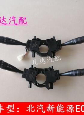 北汽新能源EC180 E200EC220 EC3汽车大灯 组合开关雨刮器开关配件