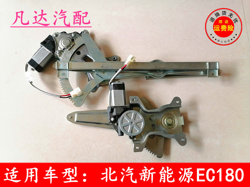 适用北汽新能源配件EC180 EC200 EC3玻璃升降器摇窗机总成配件