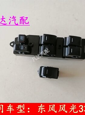 东风风光330330S电动玻璃升降器开关按钮按键车窗玻璃升降开关