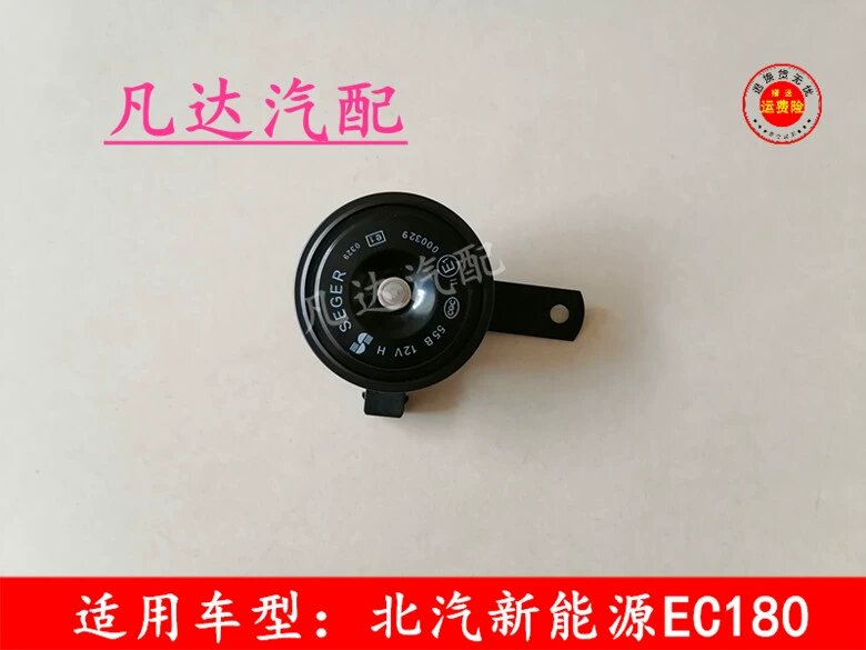 适用于北汽新能源EC180/EC200/EC220/EC3电子喇叭高音喇叭总成