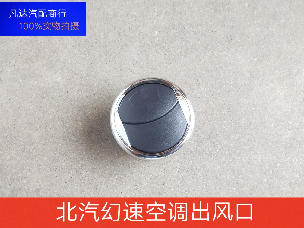 适配北汽幻速S2S3LH2H2E仪表台出风口空调出风口两侧前空调通风口