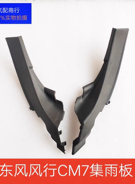 东风风行CM7F600菱智PLUS集雨板盖雨刮导流挡风玻璃三角板装饰板