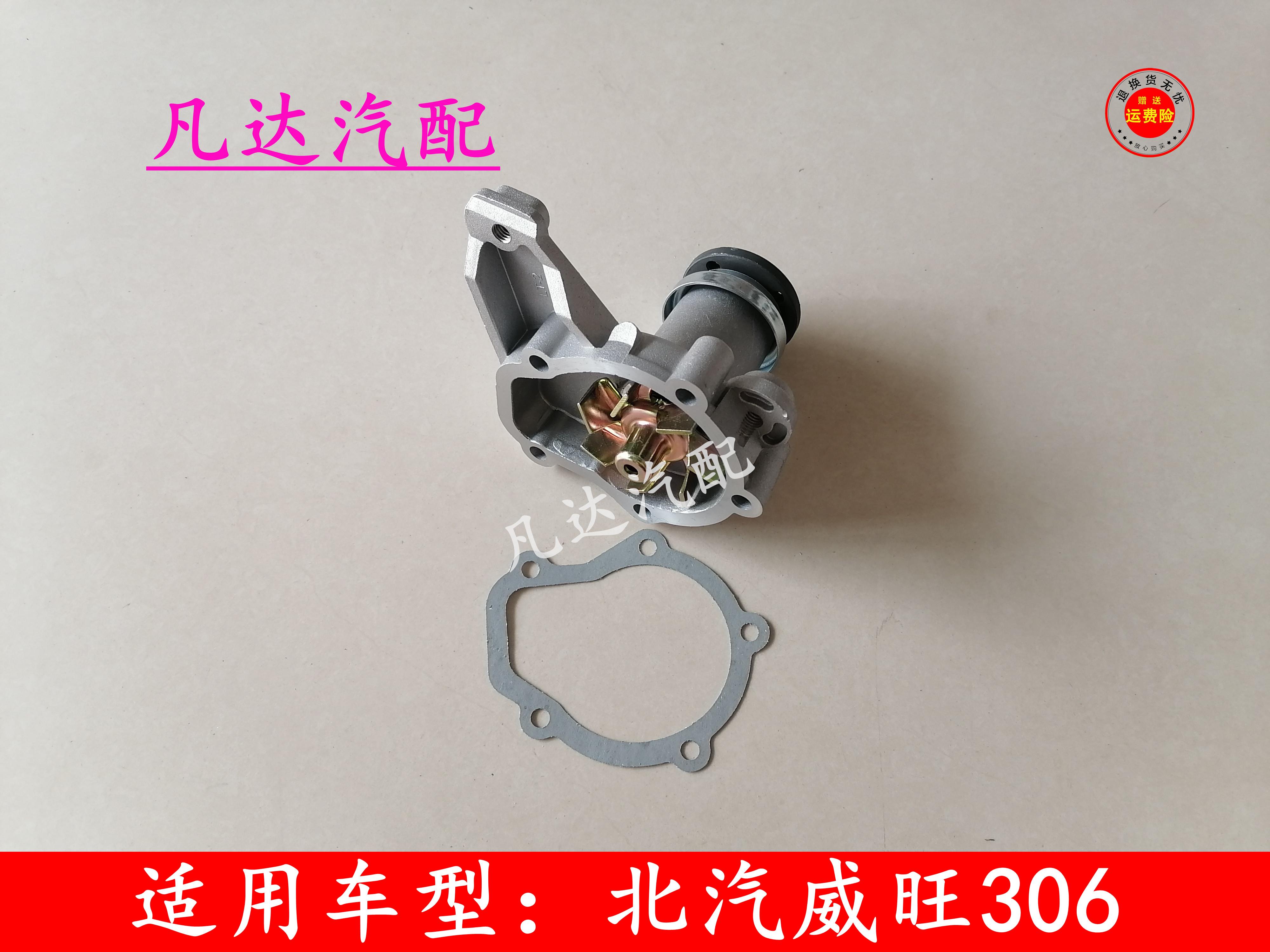 适用北汽威旺306 307（465）发动机水泵 冷却液水泵总成配件