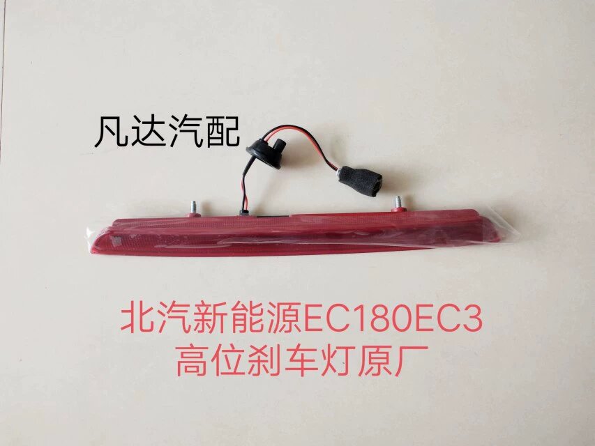 北汽新能源EC180200EC220EC3电动汽车高位刹车灯尾翼灯制动灯配件
