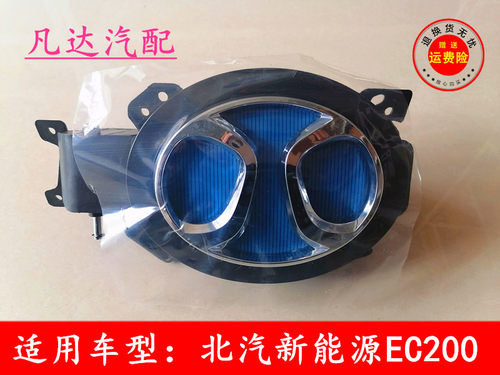 北汽新能源EC180EC200前车标中网标车头标志快充口盖车标充电口