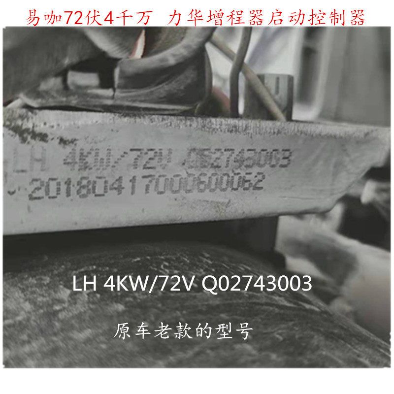 易咖金彭72伏4千万大河四轮电动汽车 LiHuan力华增程器启动控制器