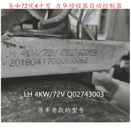 易咖金彭72伏4千万大河四轮电动汽车 LiHuan力华增程器启动控制器
