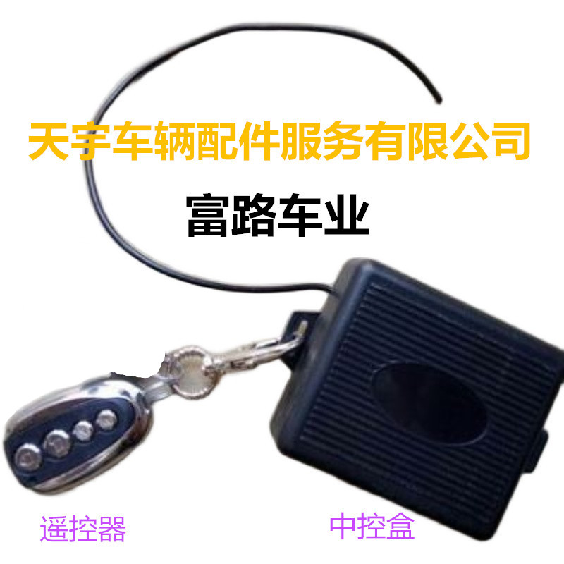 富路电动车鲁德富民GQ4A燃油车C3-B C3-A E3-F遥控器/钥匙中控盒