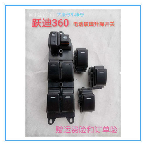 河北新宇宙 跃迪360电动汽车 电动玻璃升降器开关 浙江超达包邮