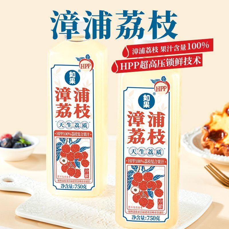 如果HPP漳浦荔枝100%复合果汁