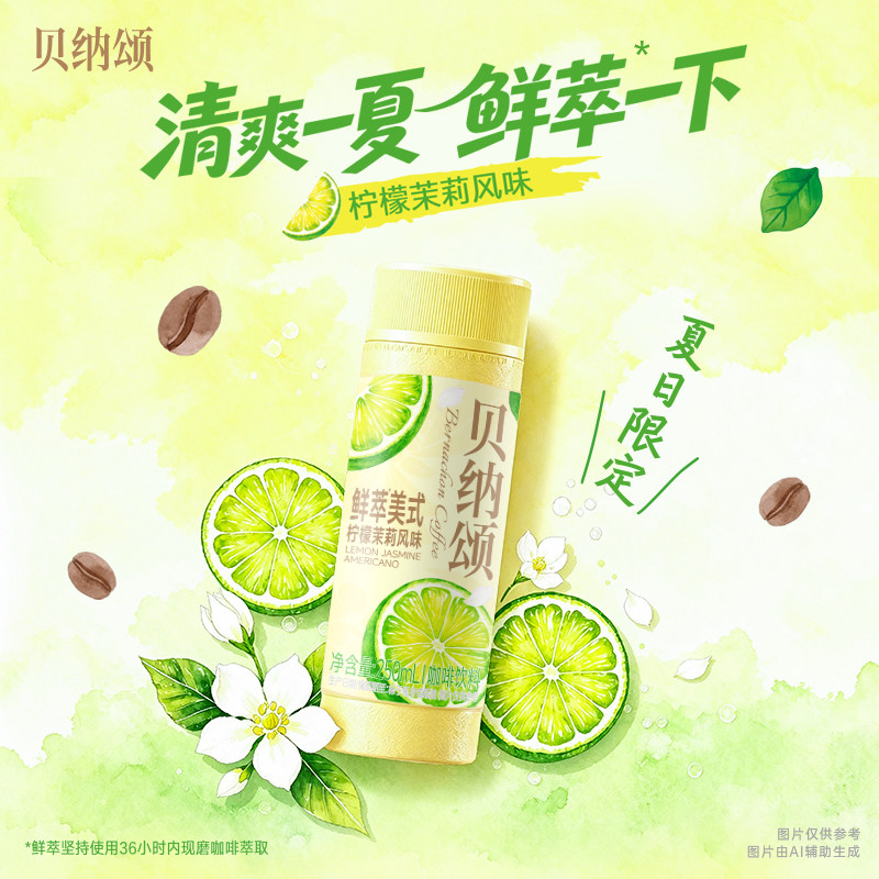【新品】贝纳颂柠檬茉莉250ml瓶装经典拿铁咖啡低温饮料冷藏混合