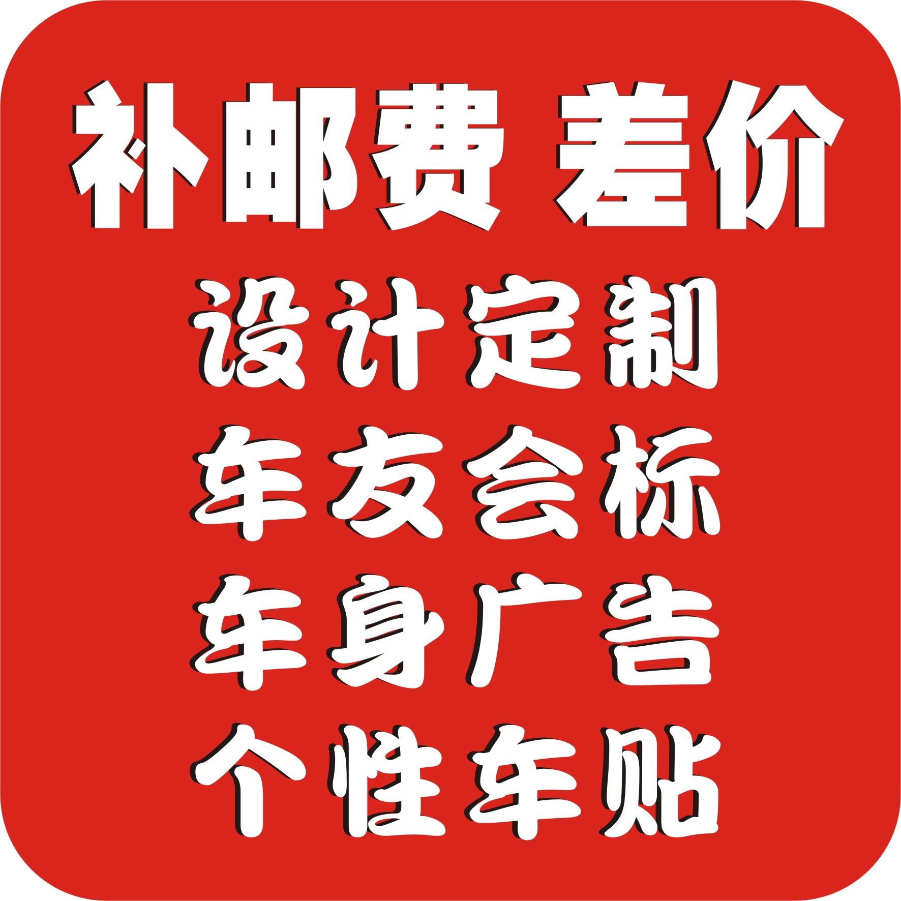 适用设计定制订制车友会车队车标个性车贴 1元差价邮费 汽车贴纸