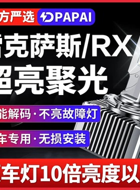 适用11-14款雷克萨斯RX270 RX350氙气灯D4S升级改装LED超亮激光灯