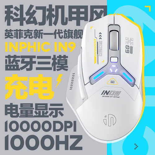 英菲克IN09三模蓝牙游戏鼠标