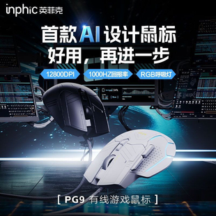 英菲克PG9有线游戏鼠标USB自定义宏编程中大手防水电竞RGB灯效