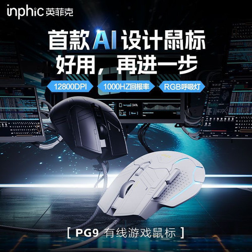 英菲克PG9有线游戏鼠标USB自定义宏编程中大手防水电竞RGB灯效
