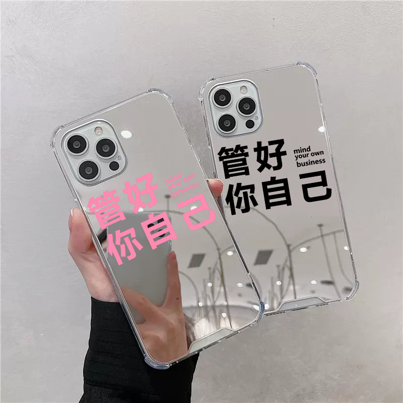 管好你自己适用苹果13手机壳华为p40创意opporeno8小米11镜面vivos15文字通mate30荣耀60简约no