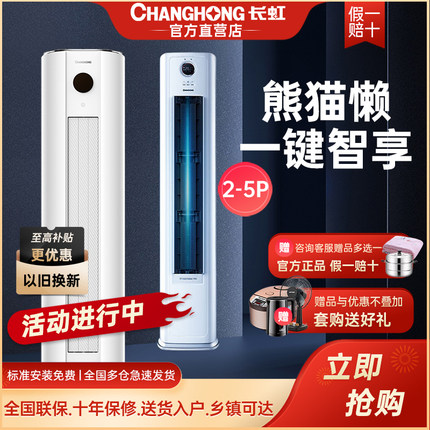 长虹空调大2/3/4/5P新一级智能变频冷暖变频节能省电客厅立式柜机