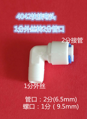 K4042净水器 纯水机接头1分细外牙丝弯头 2分快接弯头 RO膜壳弯头