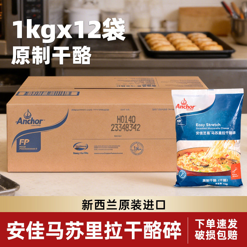 安佳芝易马苏里拉芝士碎1kg*12袋 整箱进口奶酪片条披萨拉丝烘焙