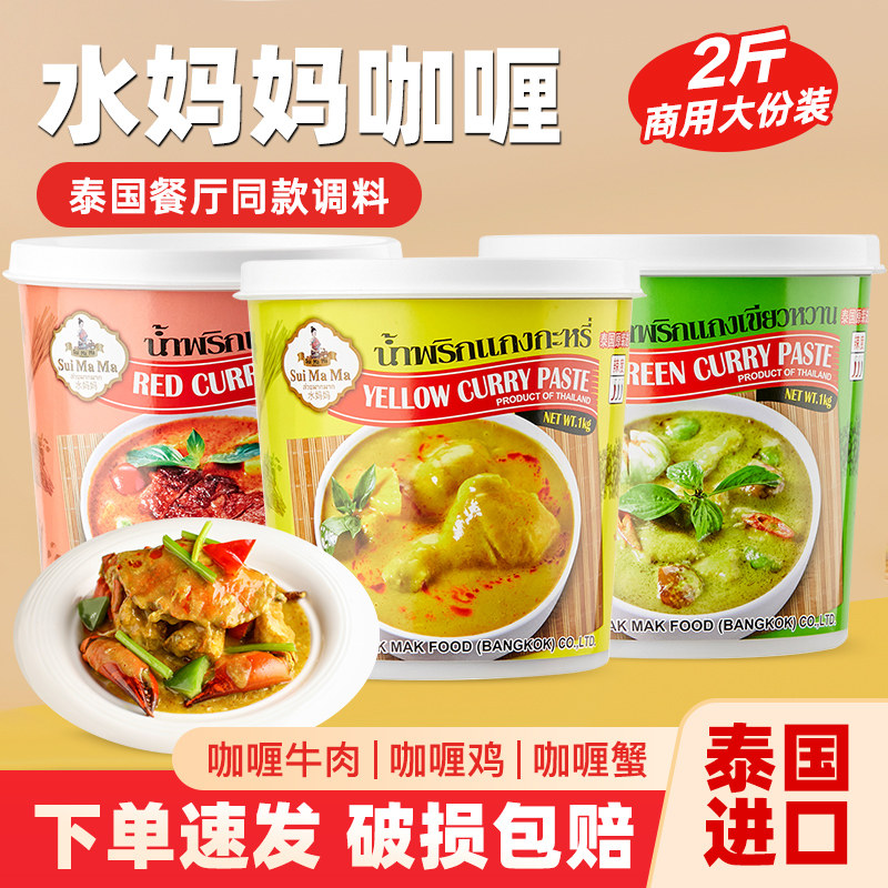 进口水妈妈红黄绿咖喱酱1kg 泰国泰式咖喱膏咖喱海鲜鸡肉饭调味料
