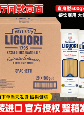 Liguori意古礼直身形意大利面500g*20袋整箱低脂肪意面意粉通心粉
