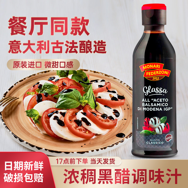 意大利进口莫奈瑞浓稠黑醋调味汁250ml黑醋酱巴萨米克西餐酸甜醋