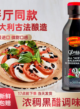 莫奈瑞浓稠黑醋调味汁250ml