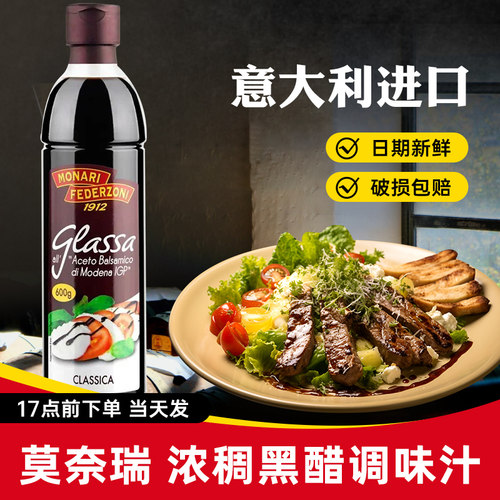 莫奈瑞浓稠黑醋汁500ml