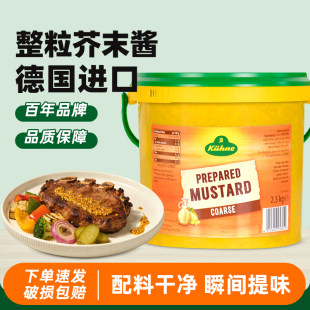 德国进口冠利粗粒芥末酱2.5kg 整粒芥末籽酱寿司海鲜沙拉烤肉蘸酱