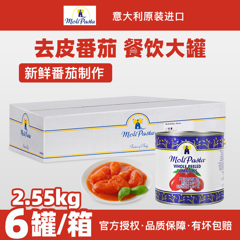 进口莫利去皮番茄整颗罐头2.55kg*6罐整箱商用披萨意粉酱意面酱