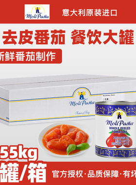 进口莫利去皮番茄整颗罐头2.55kg*6罐整箱商用披萨意粉酱意面酱