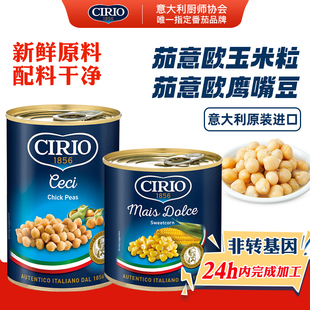 茄意欧鹰嘴豆玉米粒罐头 意大利进口低脂三角豆即食沙拉西餐配料