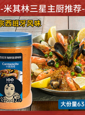卡蒙西塔海鲜饭调料635g