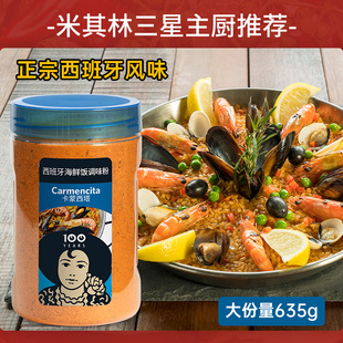 卡蒙西塔西班牙海鲜饭调料635g进口传统瓦伦西亚Paella西餐调味粉