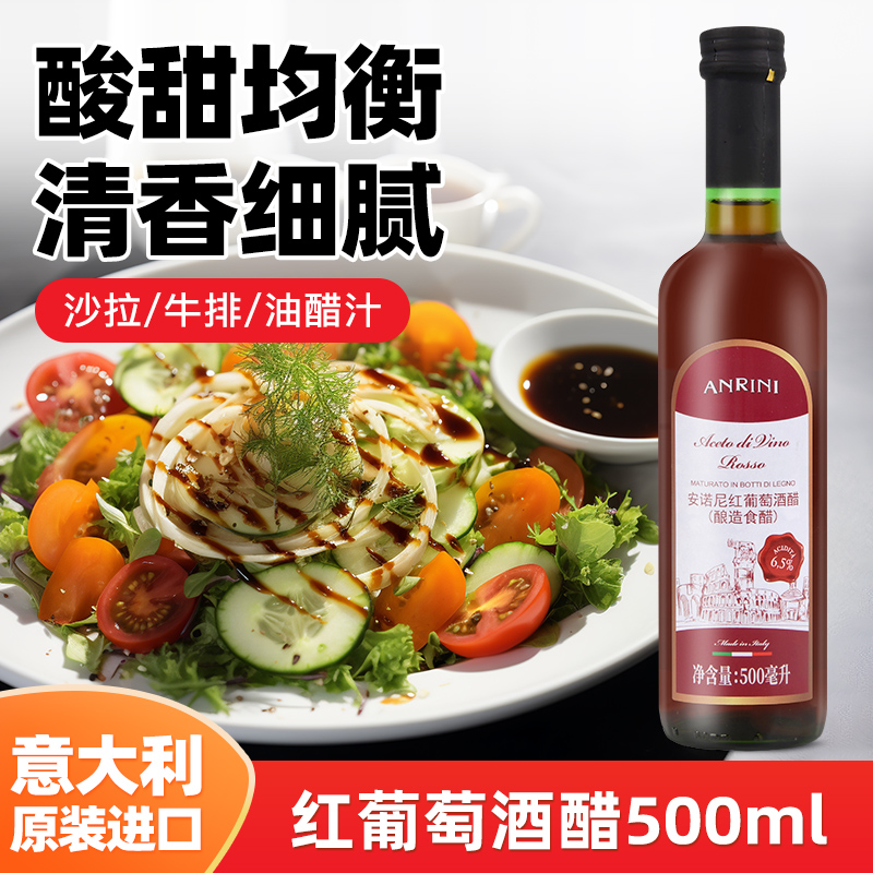 意大利进口安诺尼红葡萄酒醋500ml 红醋水果食用醋葡萄酿造红酒醋