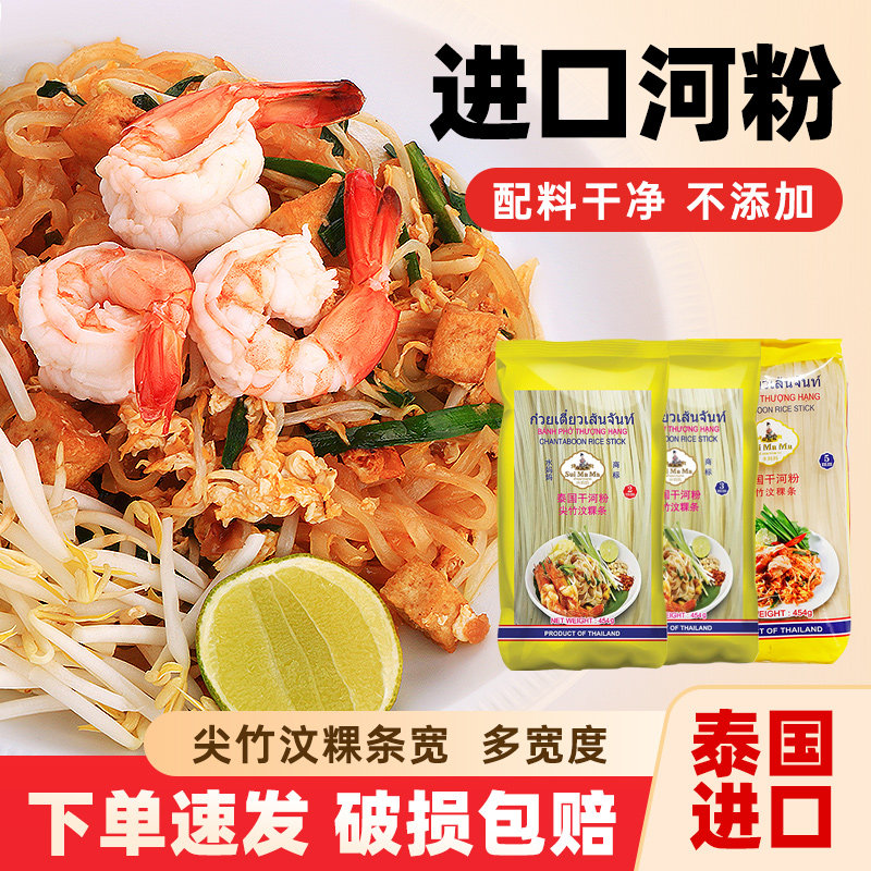 泰国进口水妈妈干河粉454g*3速食金边粉尖竹汶粿条越南炒河粉宽粉