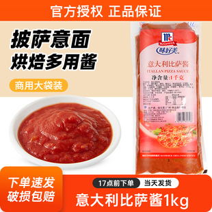 味好美意大利披萨酱1kg商用 意面酱意大利面酱披萨比萨调味番茄酱