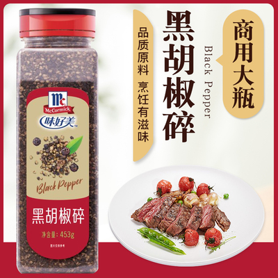 味好美黑胡椒碎453g商用