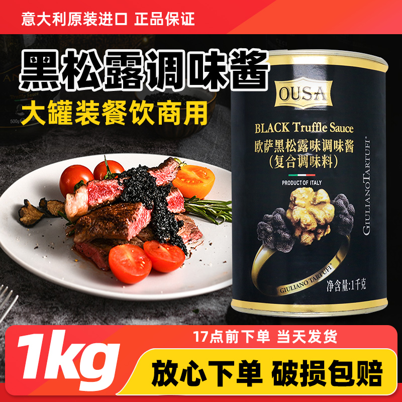意大利进口欧萨黑松露酱1kg